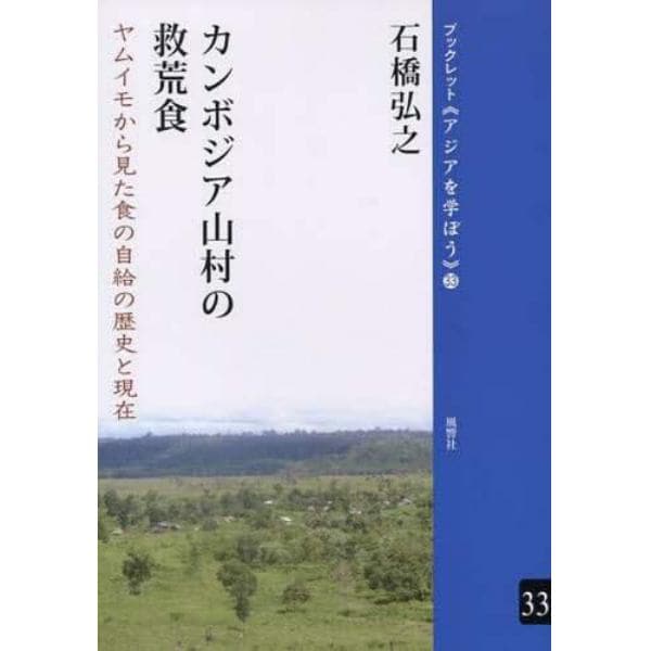 カンボジア山村の救荒食　ヤムイモから見た食の自給の歴史と現在