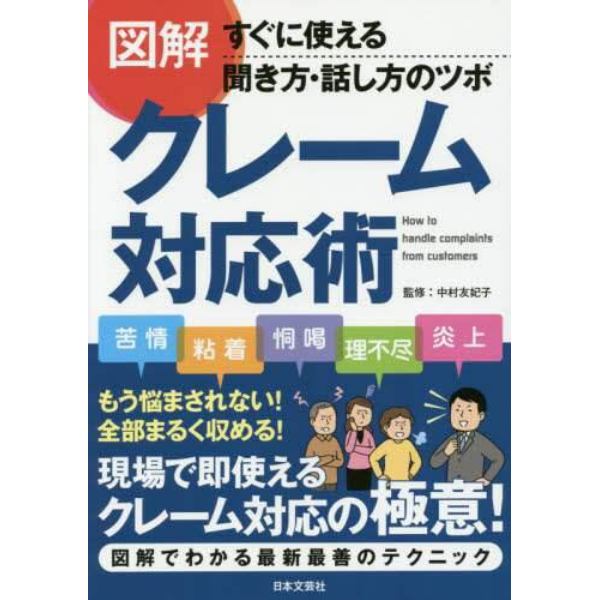 図解クレーム対応術　すぐに使える聞き方・話し方のツボ