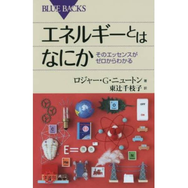 エネルギーとはなにか　そのエッセンスがゼロからわかる