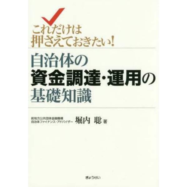 自治体の資金調達・運用の基礎知識　これだけは押さえておきたい！