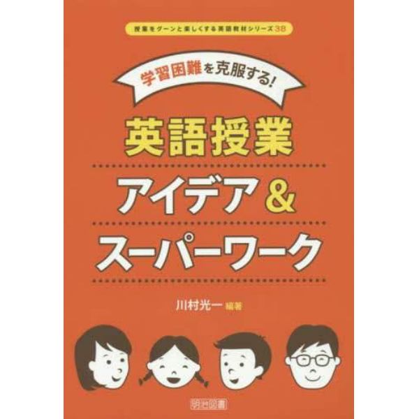 学習困難を克服する！英語授業アイデア＆スーパーワーク