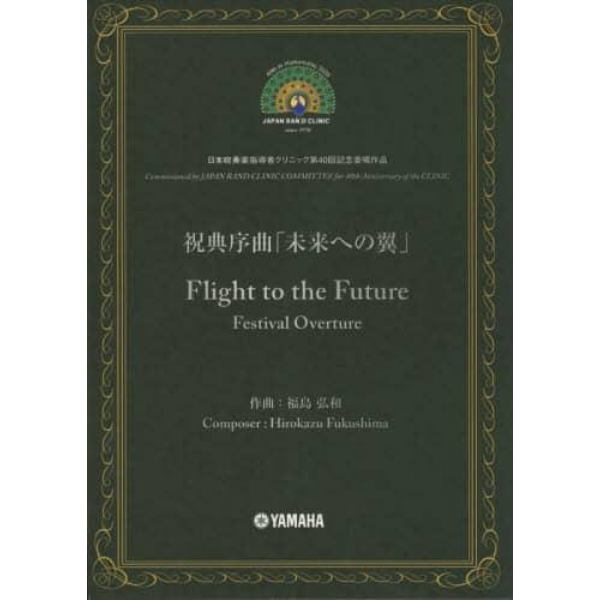 楽譜　祝典序曲「未来への翼」