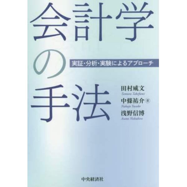 会計学の手法　実証・分析・実験によるアプローチ