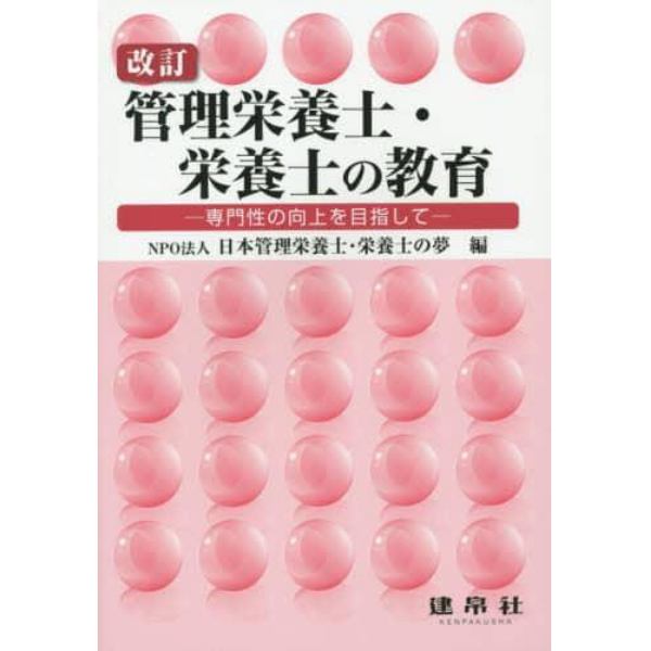 管理栄養士・栄養士の教育　専門性の向上を目指して