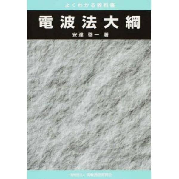 よくわかる教科書　電波法大綱　第２０版