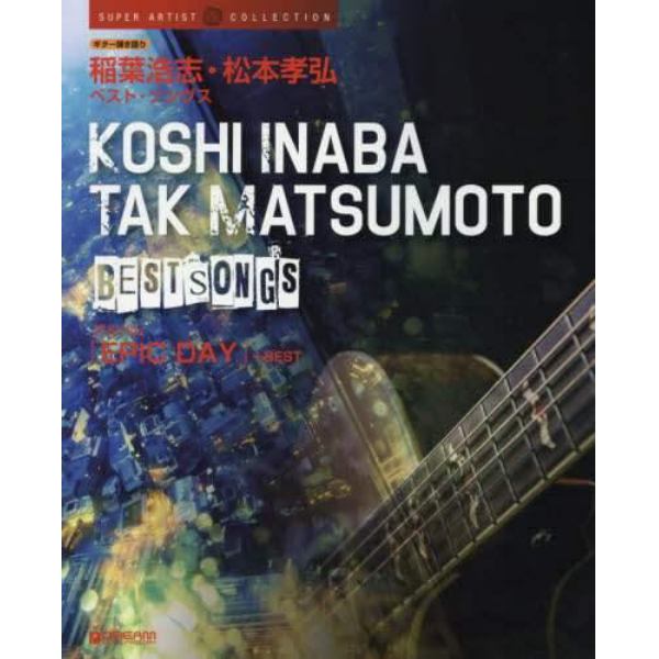 稲葉浩志・松本孝弘ベスト・ソングス　アルバム「ＥＰＩＣ　ＤＡＹ」＋ＢＥＳＴ