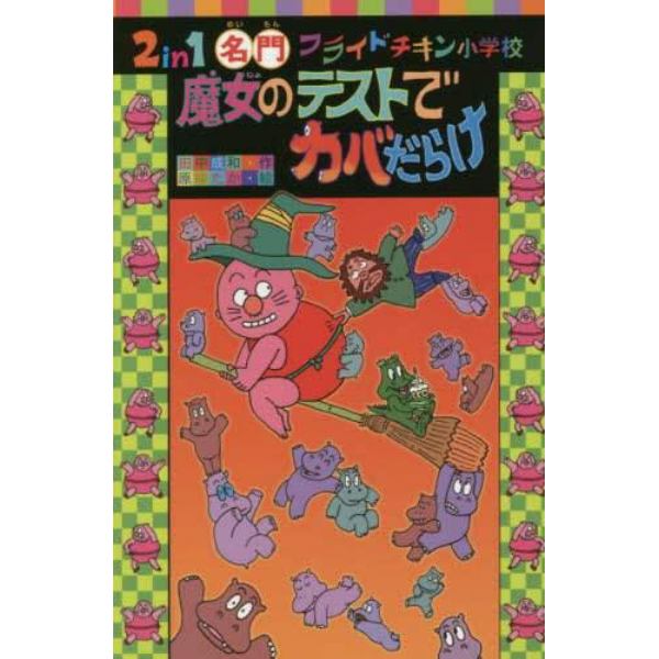 ２　ｉｎ　１名門フライドチキン小学校魔女のテストでカバだらけ