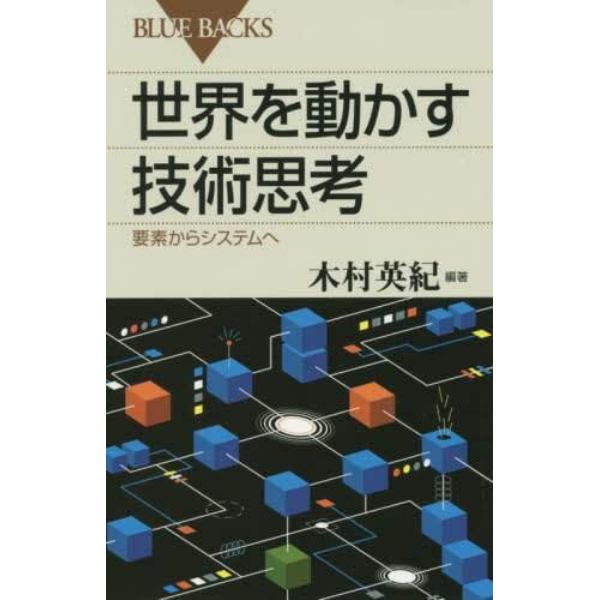 世界を動かす技術思考　要素からシステムへ