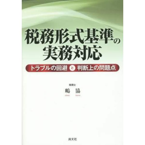 税務形式基準の実務対応　トラブルの回避と判断上の問題点