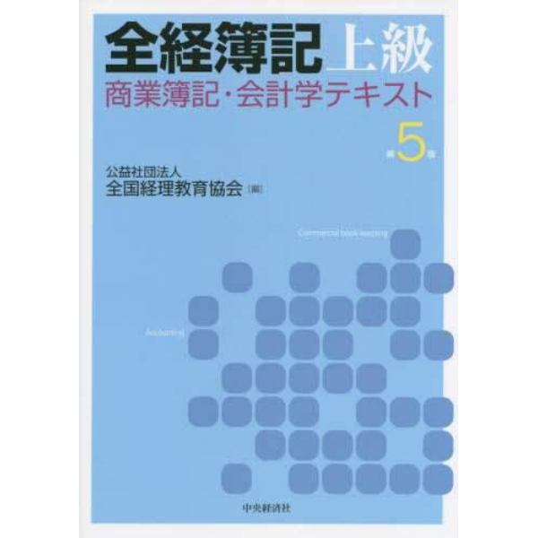 全経簿記上級商業簿記・会計学テキスト