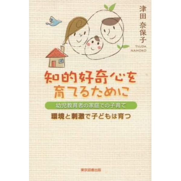 知的好奇心を育てるために　幼児教育者の家庭での子育て　環境と刺激で子どもは育つ