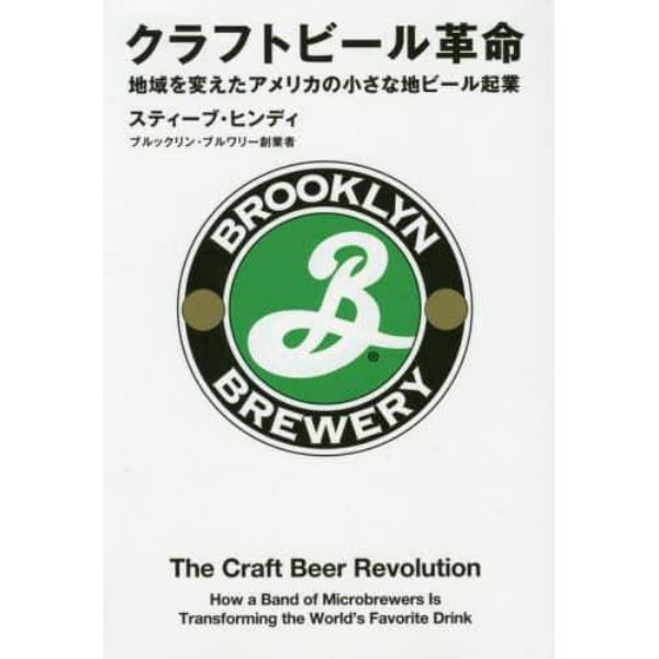 クラフトビール革命　地域を変えたアメリカの小さな地ビール起業