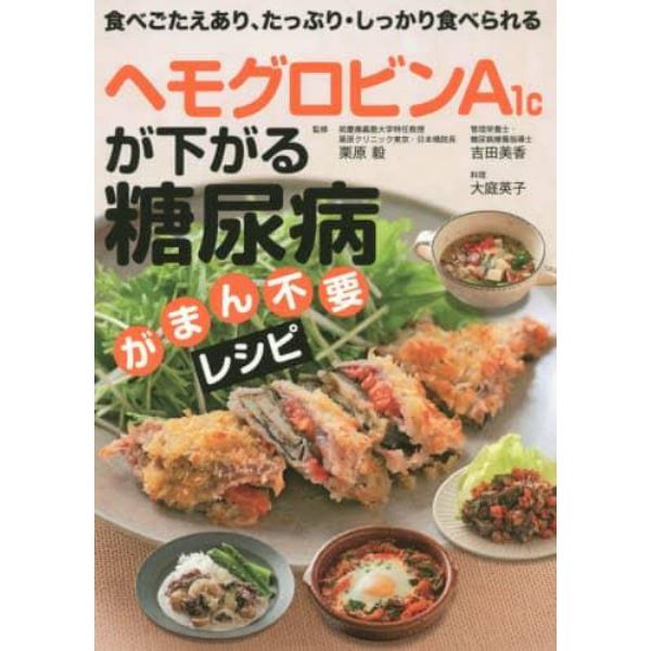 ヘモグロビンＡ１ｃが下がる糖尿病がまん不要レシピ　食べごたえあり、たっぷり・しっかり食べられる