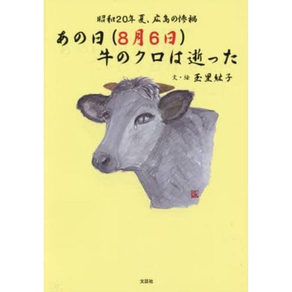 あの日〈８月６日〉牛のクロは逝った　昭和２０年夏、広島の惨禍