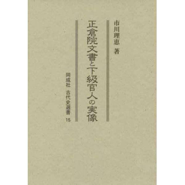 正倉院文書と下級官人の実像