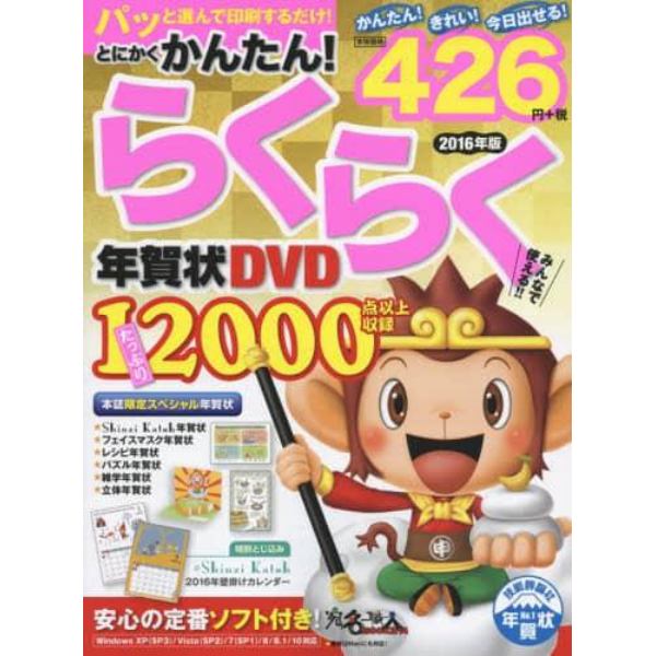 とにかくかんたん！らくらく年賀状ＤＶＤ　２０１６年版