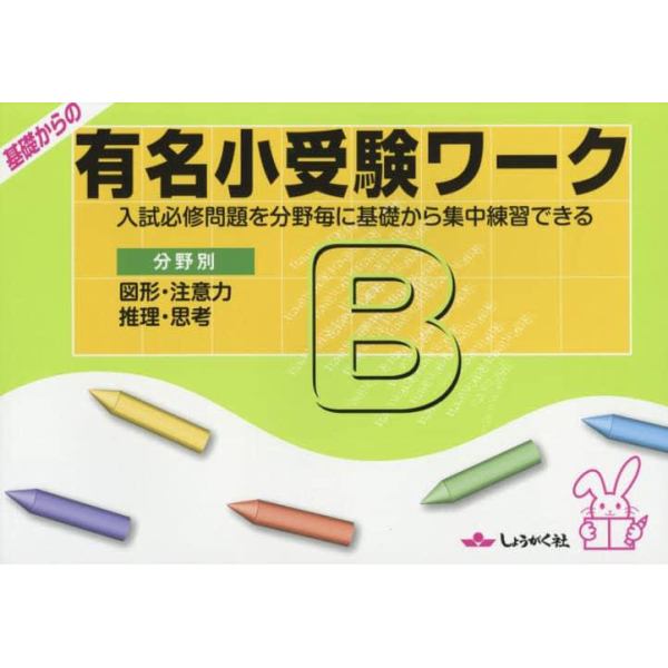 基礎からの有名小受験ワーク　入試必修問題を分野毎に基礎から集中練習できる　Ｂ　分野別