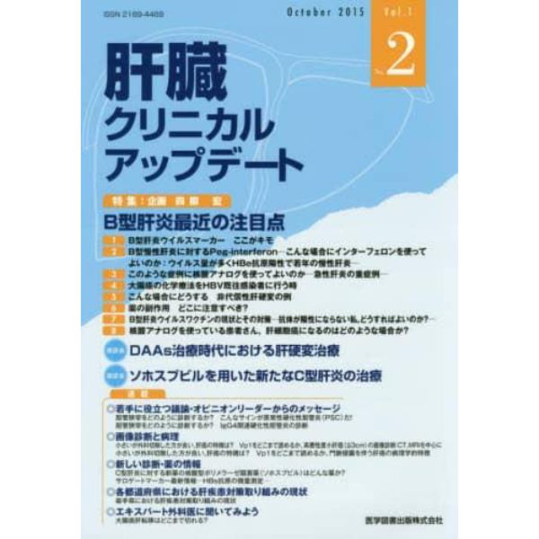 肝臓クリニカルアップデート　Ｖｏｌ．１Ｎｏ．２（２０１５．１０）