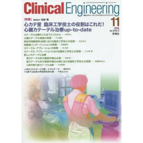クリニカルエンジニアリング　臨床工学ジャーナル　Ｖｏｌ．２６Ｎｏ．１１（２０１５－１１月号）