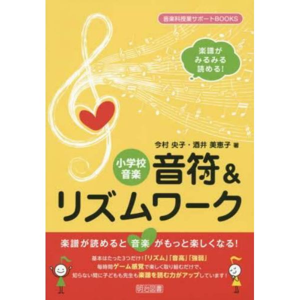 小学校音楽音符＆リズムワーク　楽譜がみるみる読める！