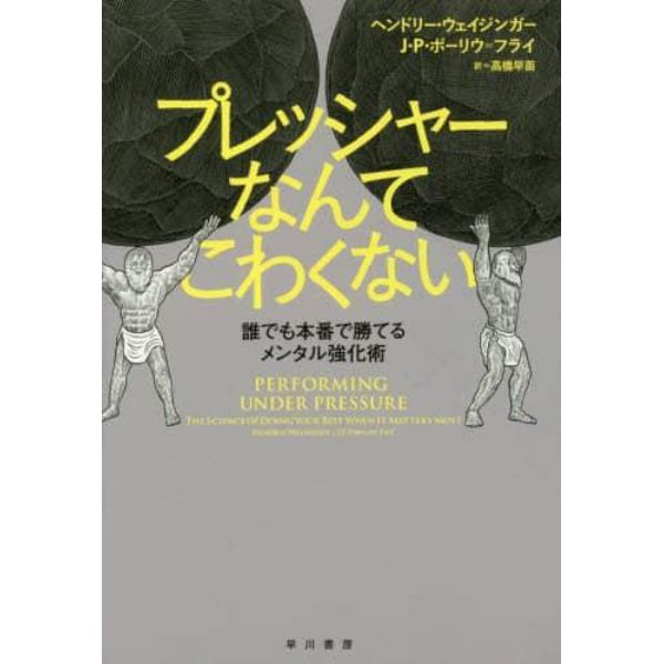 プレッシャーなんてこわくない　誰でも本番で勝てるメンタル強化術