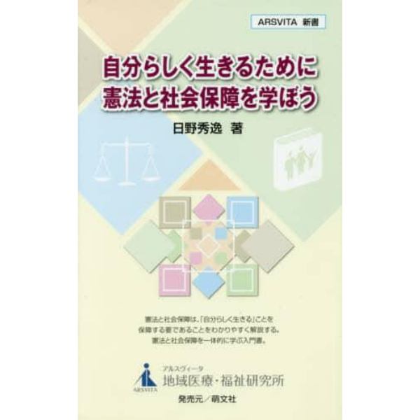 自分らしく生きるために憲法と社会保障を学ぼう