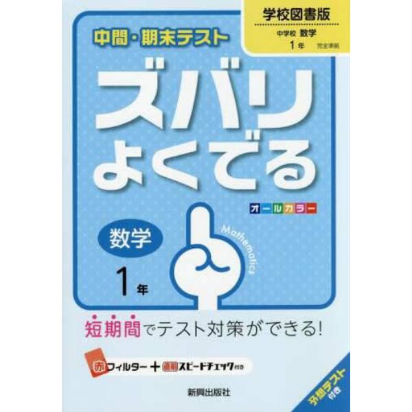 ズバリよくでる　学校図書版　数学　１年