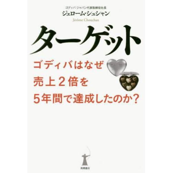 ターゲット　ゴディバはなぜ売上２倍を５年間で達成したのか？