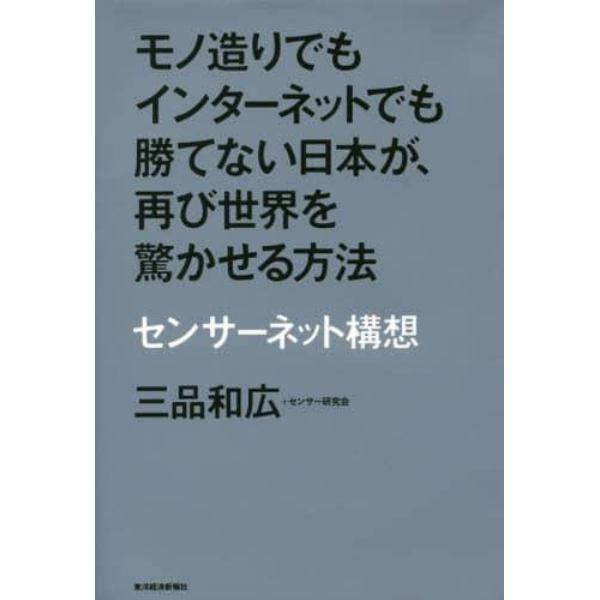 モノ造りでもインターネットでも勝てない日本が、再び世界を驚かせる方法　センサーネット構想