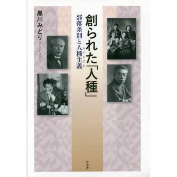 創られた「人種」　部落差別と人種主義