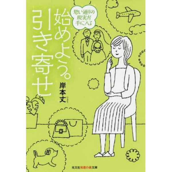 始めよう。引き寄せ　思い通りの現実が手に入る