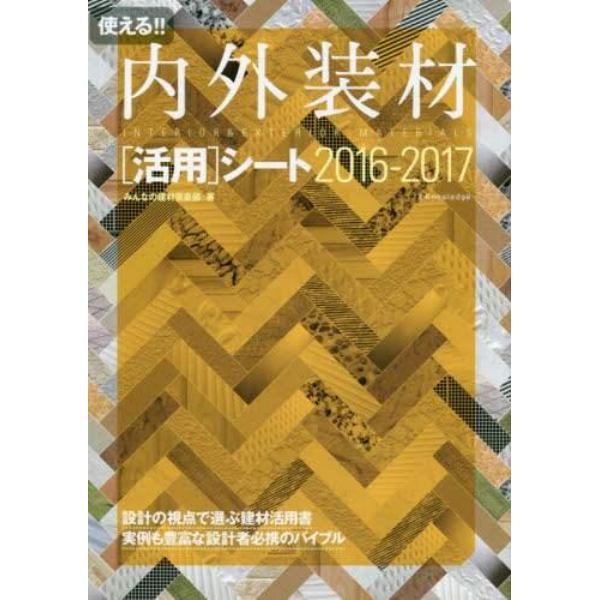 使える！！内外装材〈活用〉シート　２０１６－２０１７