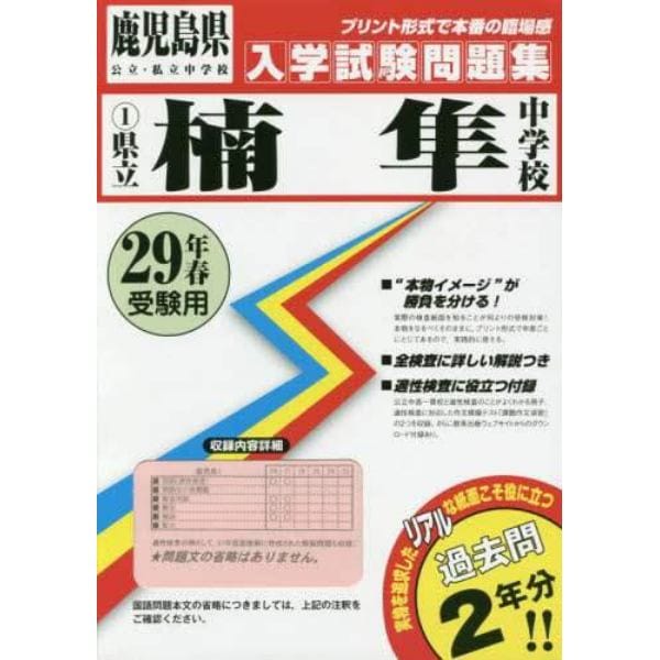 県立楠隼中学校　２９年春受験用