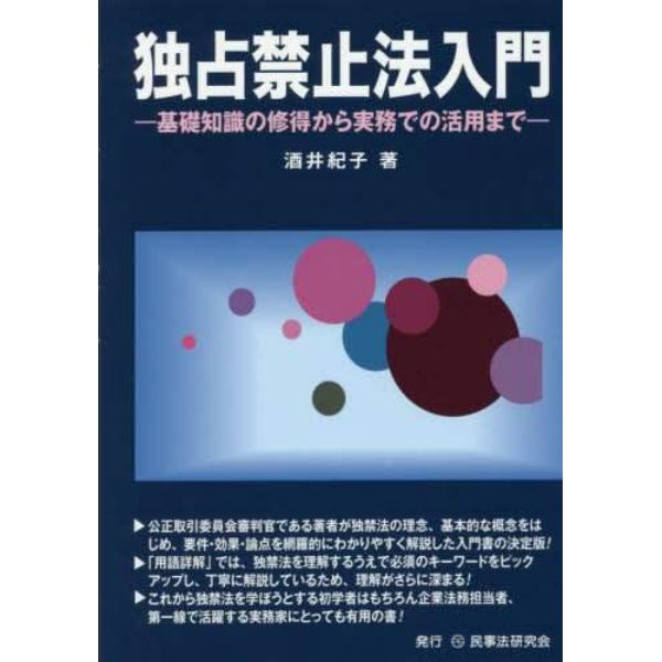 独占禁止法入門　基礎知識の修得から実務での活用まで