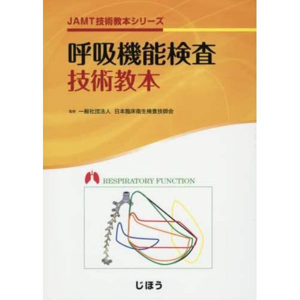 数量限定-呼吸機能検査技術教本 / 日本臨床衛生検査技師 精神医学 東洋