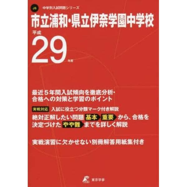 市立浦和・県立伊奈学園中学校　２９年度用