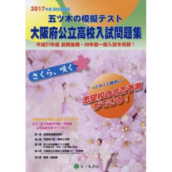 五ツ木の模擬テスト大阪府公立高校入試問題集　高校受験用　２０１７年度