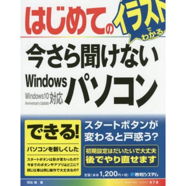 はじめての今さら聞けないＷｉｎｄｏｗｓパソコン