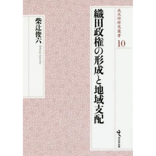 織田政権の形成と地域支配