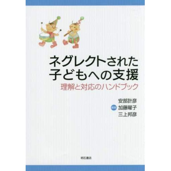 ネグレクトされた子どもへの支援　理解と対応のハンドブック