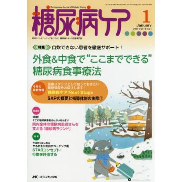 糖尿病ケア　患者とパートナーシップをむすぶ！糖尿病スタッフ応援専門誌　Ｖｏｌ．１４Ｎｏ．１（２０１７－１）