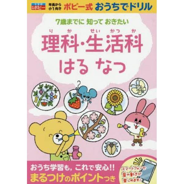 理科・生活科はるなつ　年長から小１　７歳までに知っておきたい