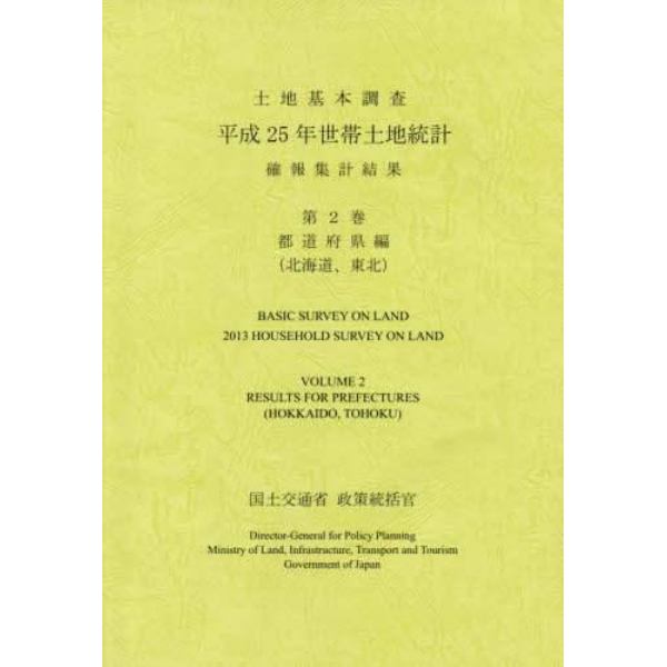 世帯土地統計確報集計結果　土地基本調査　平成２５年第２巻都道府県編〈北海道、東北〉