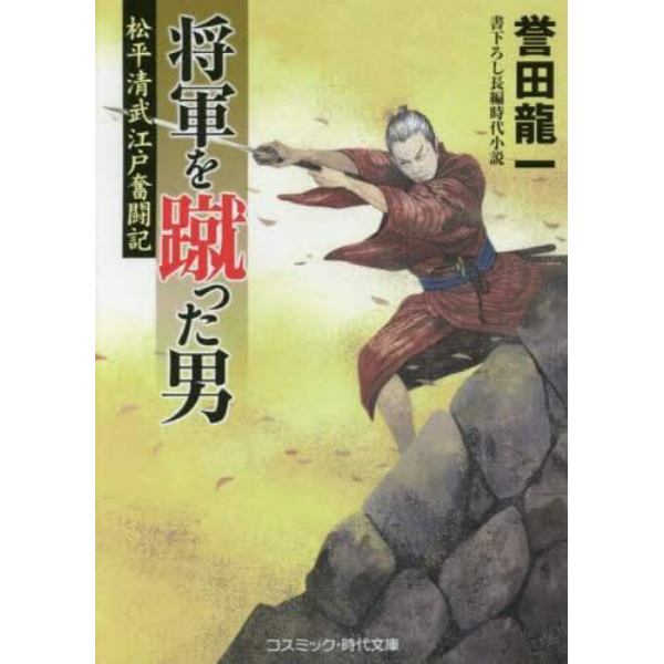 将軍を蹴った男　松平清武江戸奮闘記　書下ろし長編時代小説