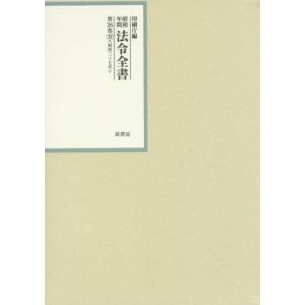 昭和年間法令全書　第２６巻－３９