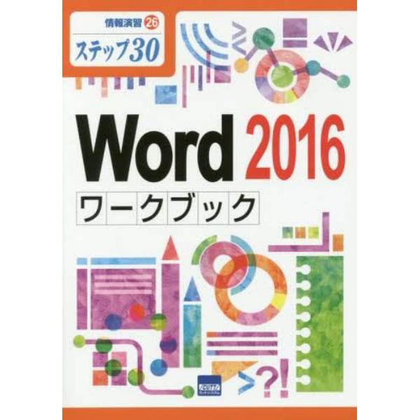 Ｗｏｒｄ　２０１６ワークブック　ステップ３０