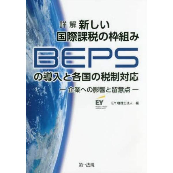 詳解新しい国際課税の枠組みＢＥＰＳの導入と各国の税制対応　企業への影響と留意点