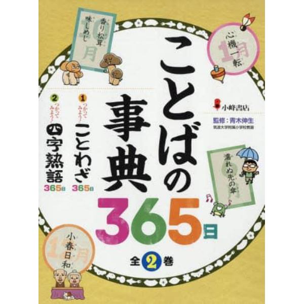 ことばの事典３６５日　２巻セット