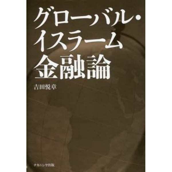 グローバル・イスラーム金融論