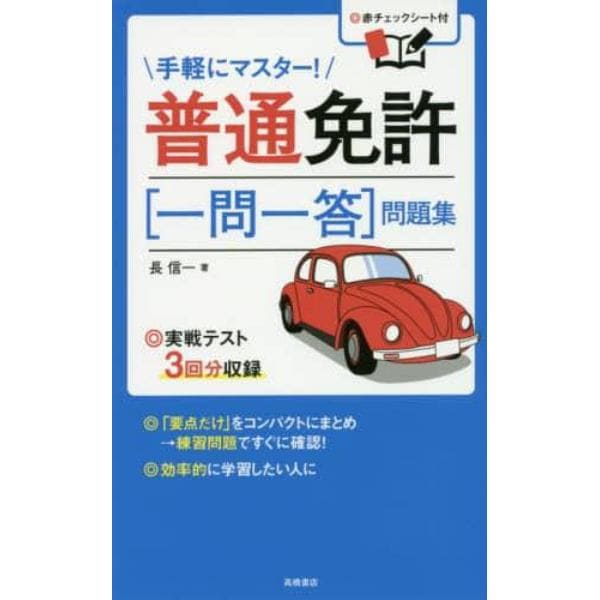 普通免許〈一問一答〉問題集　〔２０１７〕